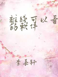 离线可以看小说的软件