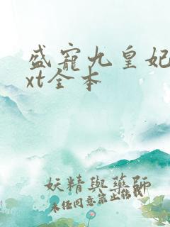 盛宠九皇妃 txt全本