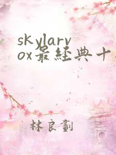 skylarvox最经典十部电影