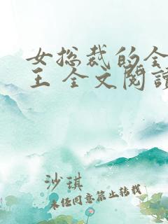 女总裁的全能兵王 全文阅读