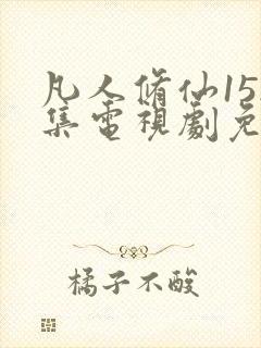 凡人修仙152集电视剧免费播放