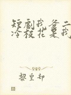 短剧我爸二婚高冷校花是我妹
