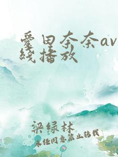 爱田奈奈av在线播放