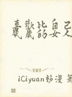 喜欢比自己大十几岁的女人