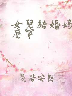 女儿结婚妈妈怎么穿