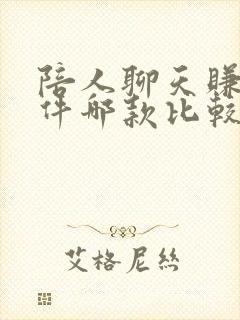 陪人聊天赚钱软件哪款比较好