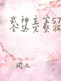 武神主宰572全集完整版免费观看