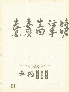 夫妻生活时间短怎么回事呢