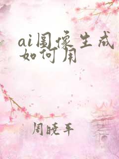 ai图像生成器如何用