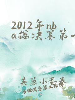 2012年nba总决赛第七场录像回放