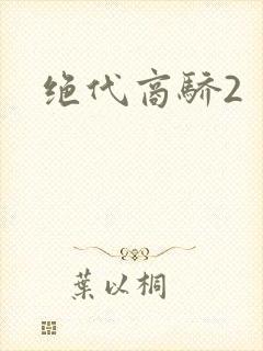 绝代商骄2