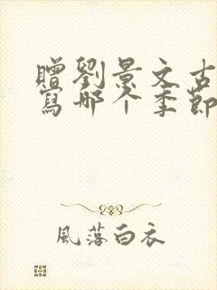 赠刘景文古诗描写哪个季节
