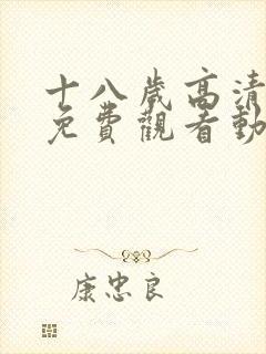 十八岁高清全集免费观看动漫