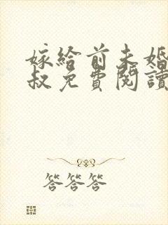 嫁给前未婚夫小叔免费阅读