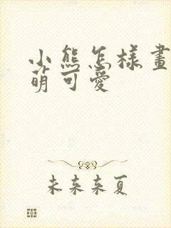 小熊怎样画的呆萌可爱