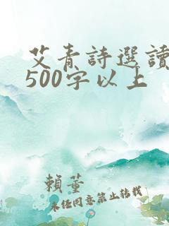 艾青诗选读后感500字以上