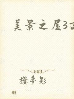 美景之屋3高清