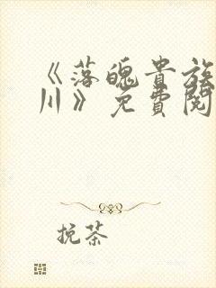 《落魄贵族琉璃川》免费阅读
