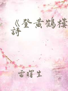 《登黄鹤楼》全诗