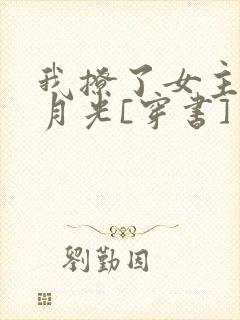 我撩了女主的白月光[穿书]