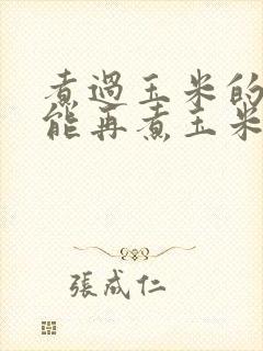 煮过玉米的水还能再煮玉米吗