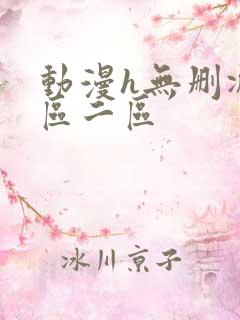 动漫h无删减一区二区