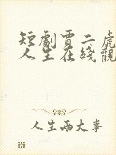 短剧贾二虎逆袭人生在线观看