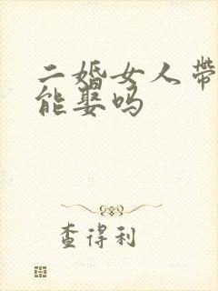 二婚女人带女儿能娶吗