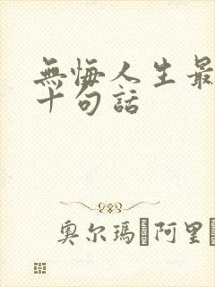 无悔人生最经典十句话