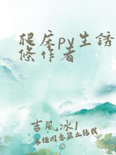 爬床py生锈发条作者