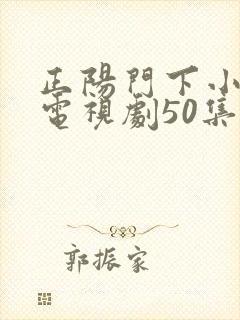 正阳门下小女人电视剧50集完整版