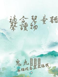 适合儿童听的有声读物