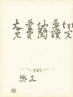 大爱仙尊txt免费阅读完整版