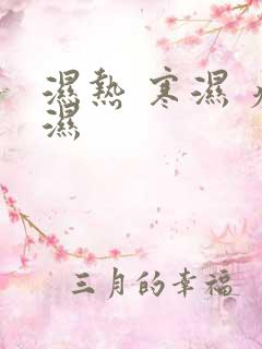 湿热 寒湿 痰湿