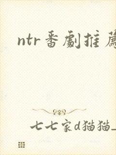 ntr番剧推荐