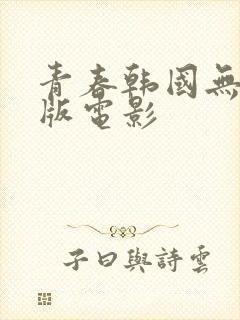 青春韩国无删减版电影