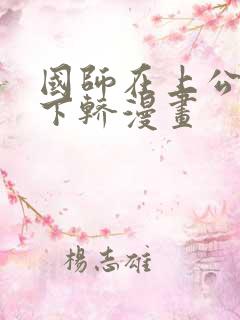 国师在上公主请下轿漫画