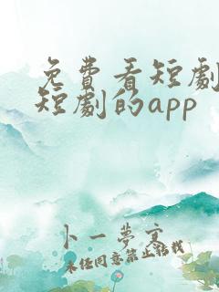 免费看短剧网络短剧的app