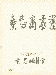 来我家看漫画的黑田同学在线看动漫