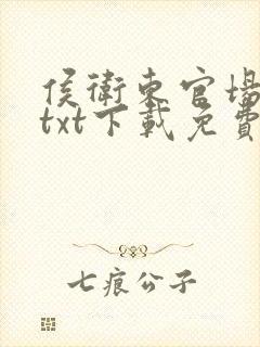 侯卫东官场笔记txt下载免费