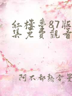红楼梦87版全集免费观看完整