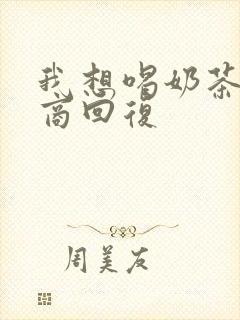 我想喝奶茶高情商回复
