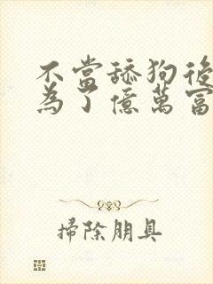 不当舔狗后我成为了亿万富翁