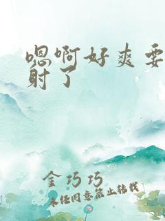 嗯啊好爽要被插射了
