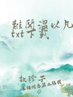 难哄温以凡桑延txt下载
