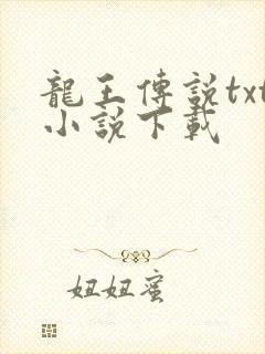 龙王传说txt小说下载
