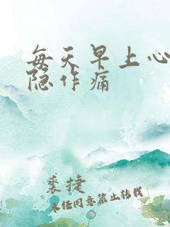 每天早上心脏隐隐作痛