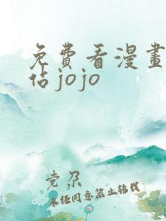 免费看漫画的网站jojo