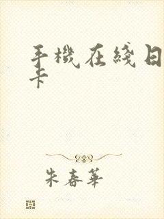 手机在线日韩不卡