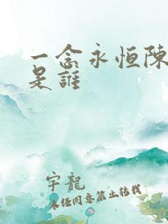 一念永恒陈曼瑶是谁